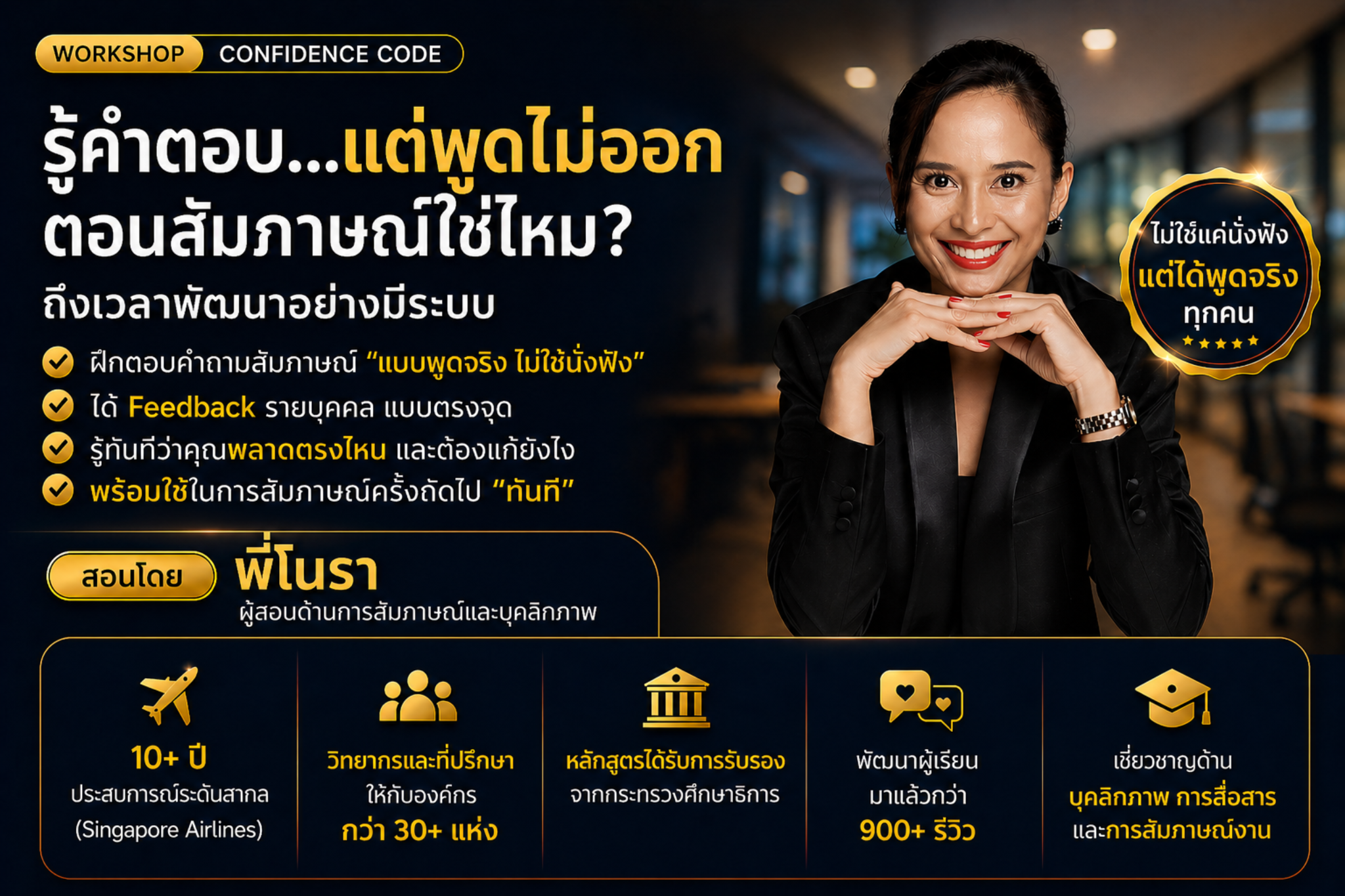 คอร์ส CONFIDENCE CODE ถอดรหัสความมั่นใจ พิชิตสัมภาษณ์งาน