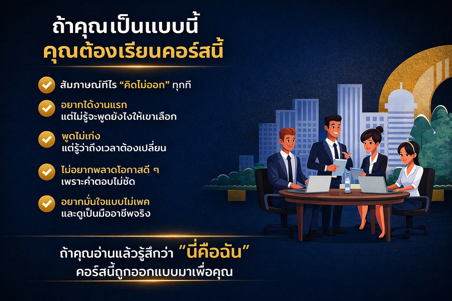 ภาพรวมประโยชน์ของคอร์ส Confidence Code สำหรับเตรียมสัมภาษณ์งาน